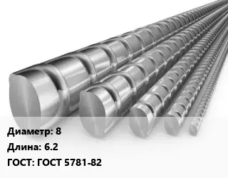Арматура стальная 8 L=6.2 ГОСТ: ГОСТ 5781-82